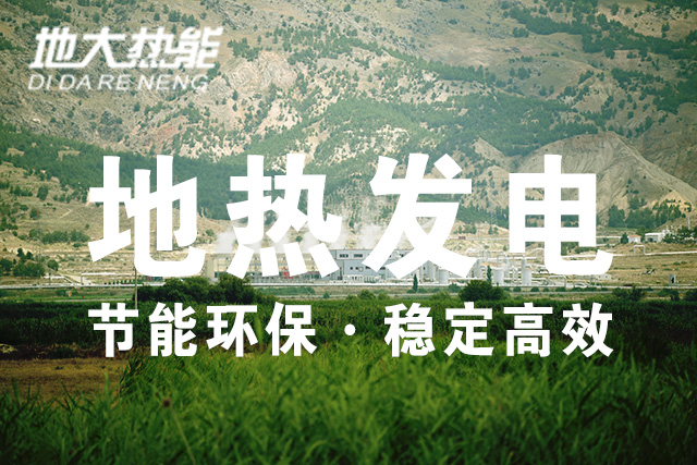 地熱能利用:地熱發電投資-地大熱能 地熱能利用:地熱發電投資-地大熱能