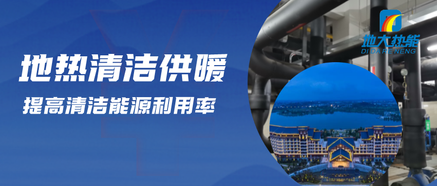 地熱資源:內蒙古發現的巨型地熱田有哪些利用方式?地大熱能 地熱資源:內蒙古發現的巨型地熱田有哪些利用方式?地大熱能