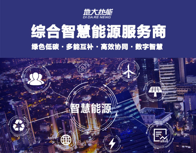 山東食品加工企業(yè)綜合智慧能源項(xiàng)目：打造低碳化、智慧化 | 地大熱能