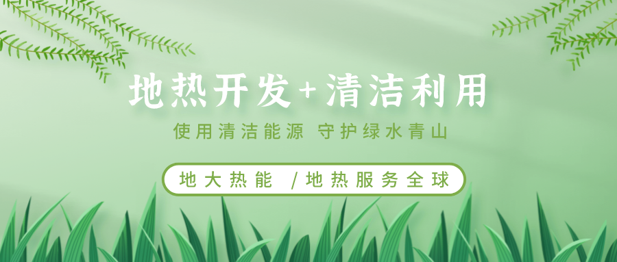 地熱能在“十四五”期間有怎樣的發展機遇?如何因地制宜發展地熱-地大熱能 地熱能在“十四五”期間有怎樣的發展機遇?如何因地制宜發展地熱-地大熱能