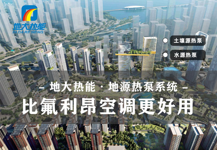 地大熱能_夏熱冬暖地區(qū)如何正確使用地源熱泵_供暖制冷熱泵系統(tǒng) 地大熱能_夏熱冬暖地區(qū)如何正確使用地源熱泵_供暖制冷熱泵系統(tǒng)