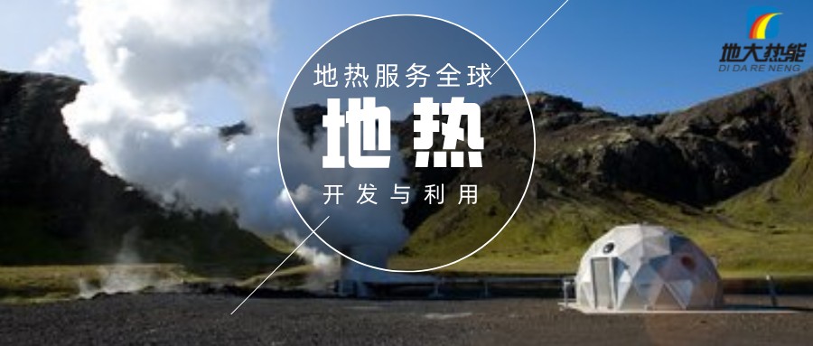 懷柔區(qū)用地熱清潔能源取暖解決了農村供暖問題-地熱供暖-地大熱能 懷柔區(qū)用地熱清潔能源取暖解決了農村供暖問題-地熱供暖-地大熱能