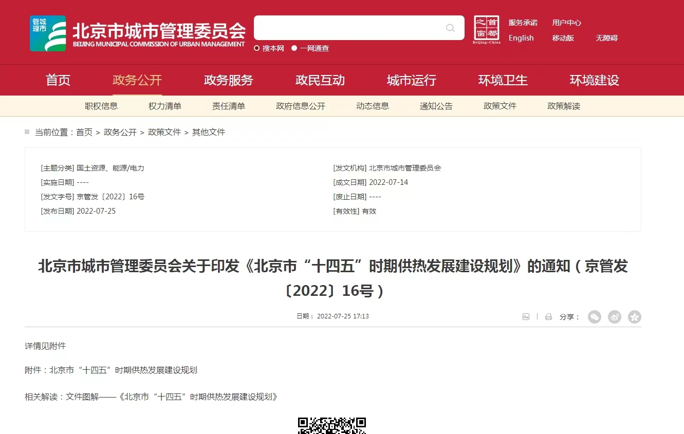 重點發展地熱能新能源供熱！北京出臺“十四五”供熱發展建設規劃-地大熱能