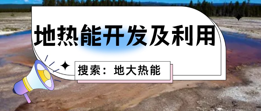 “向地球要熱” 全球推動地?zé)崮荛_發(fā)利用-地大熱能 “向地球要熱” 全球推動地?zé)崮荛_發(fā)利用-地大熱能