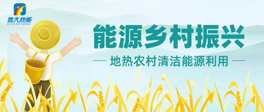 地熱資源在現代農業利用中的應用潛力巨大-地熱能利用-地大熱能 地熱資源在現代農業利用中的應用潛力巨大-地熱能利用-地大熱能