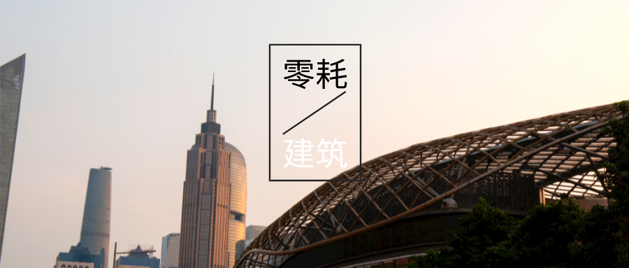 基于“雙碳”目標(biāo)下 零碳建筑概念及趨勢-地?zé)嵝履茉醇夹g(shù)-地大熱能 基于“雙碳”目標(biāo)下 零碳建筑概念及趨勢-地?zé)嵝履茉醇夹g(shù)-地大熱能