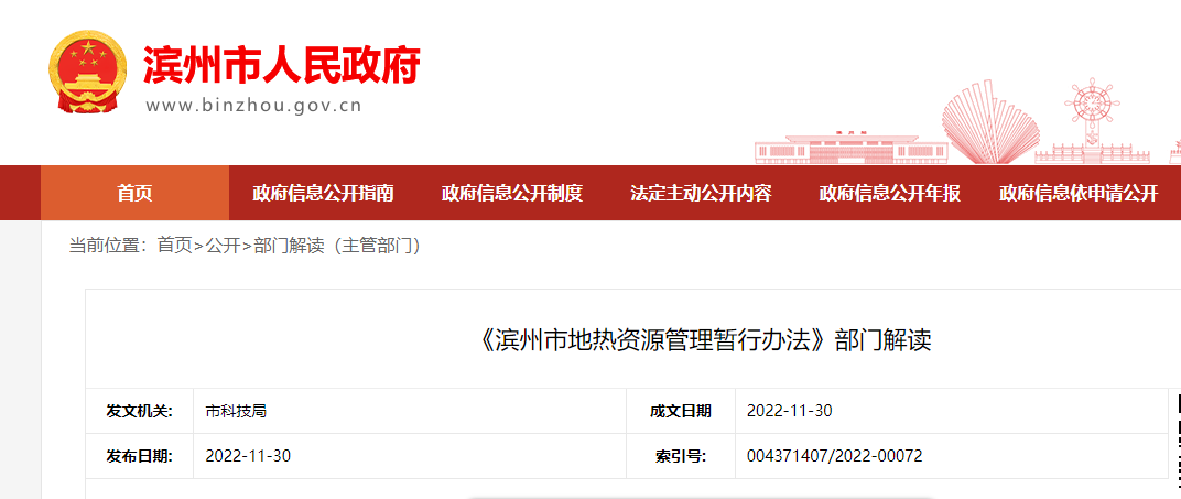 《濱州市地熱資源管理暫行辦法》部門解讀-地大熱能 《濱州市地熱資源管理暫行辦法》部門解讀-地大熱能