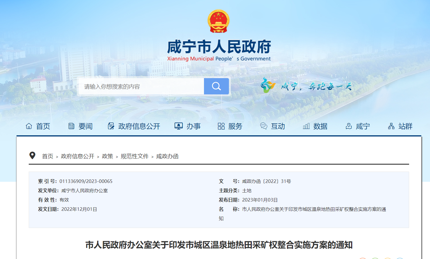 湖北咸寧發(fā)布地熱采礦權整合實施方案-地熱資源開發(fā)利用-地大熱能 湖北咸寧發(fā)布地熱采礦權整合實施方案-地熱資源開發(fā)利用-地大熱能