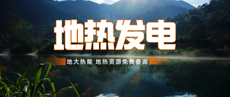 日本從技術創新和綠色共享兩個方面推進地熱發電-地大熱能 日本從技術創新和綠色共享兩個方面推進地熱發電-地大熱能