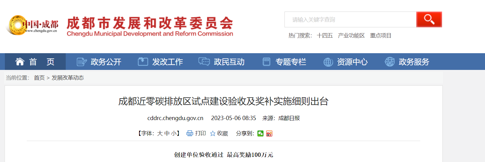 最高獎勵100萬!成都近零碳排放區(qū)試點獎補細(xì)則出臺-地大熱能 最高獎勵100萬!成都近零碳排放區(qū)試點獎補細(xì)則出臺-地大熱能