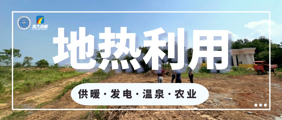 2023年世界地熱大會在北京舉行 地熱產業(yè)駛入發(fā)展快車道-地大熱能 2023年世界地熱大會在北京舉行 地熱產業(yè)駛入發(fā)展快車道-地大熱能