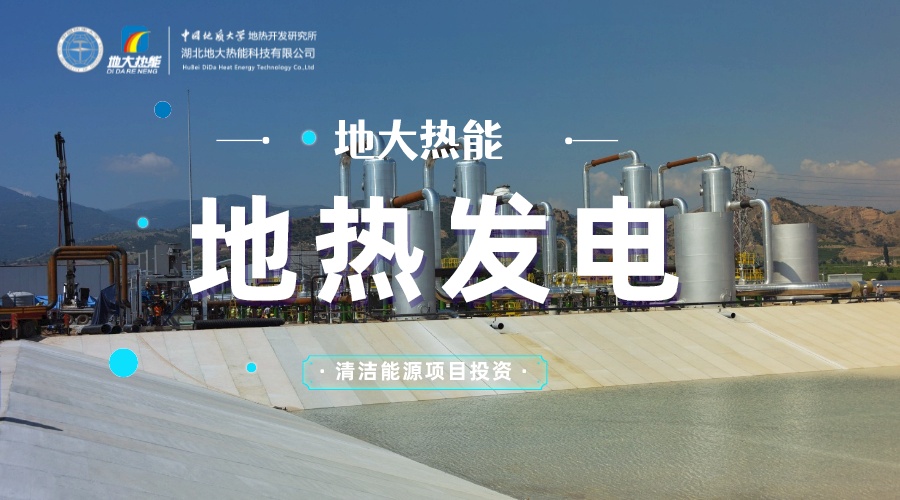 中國地熱直接利用全球第一 地熱發(fā)電發(fā)展緩慢的原因是什么?地大熱能 中國地熱直接利用全球第一 地熱發(fā)電發(fā)展緩慢的原因是什么?地大熱能