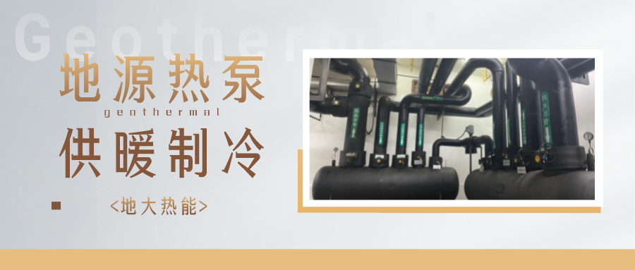 預計2028年我國地源熱泵市場規模將超過750億元-地大熱能 預計2028年我國地源熱泵市場規模將超過750億元-地大熱能