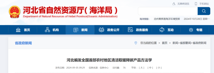 《河北省農村地區清潔取暖降碳產品方法學》發布-地大熱能 《河北省農村地區清潔取暖降碳產品方法學》發布-地大熱能