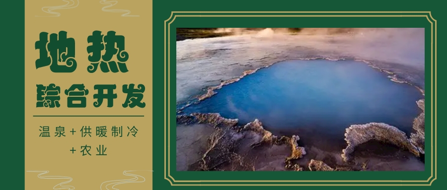 天津開發(fā)利用地?zé)豳Y源 是實(shí)現(xiàn)“雙碳”目標(biāo)的需要-地?zé)衢_發(fā)利用-地大熱能 天津開發(fā)利用地?zé)豳Y源 是實(shí)現(xiàn)“雙碳”目標(biāo)的需要-地?zé)衢_發(fā)利用-地大熱能