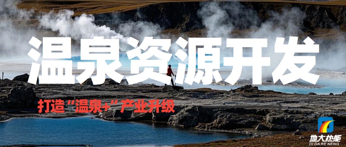 溫泉資源開發(fā)：從"泡湯"到"溫泉+"的產(chǎn)業(yè)升級(jí)之路-地?zé)釡厝_發(fā)-地大熱能