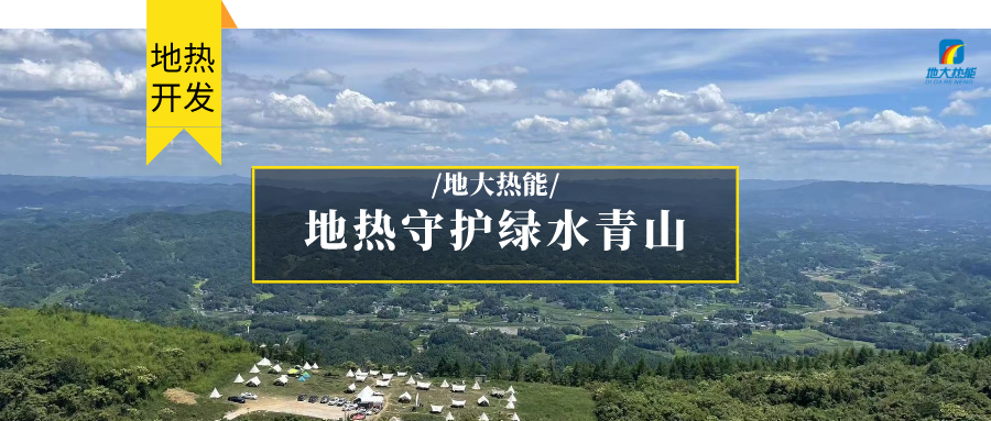 地熱能+清潔能源 滿足居民取暖、工業(yè)用熱 守護綠水青山-地大熱能