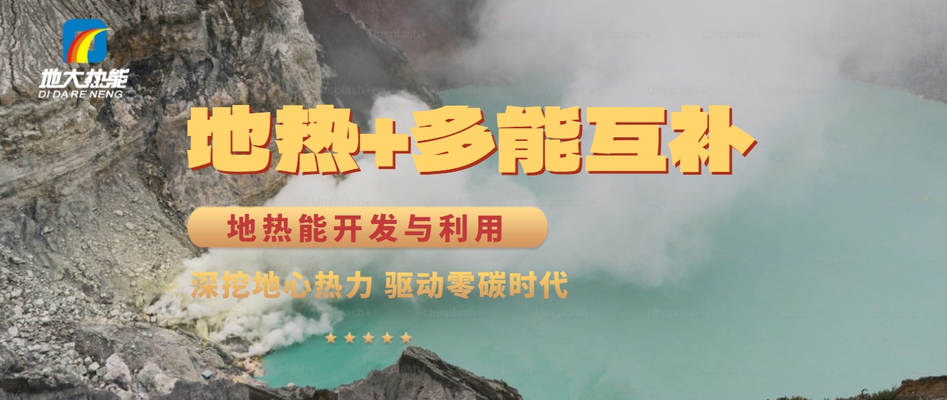 西藏措美縣清潔能源（地熱+多能互補）發展的機遇、挑戰 -地熱資源開發利用-地大熱能