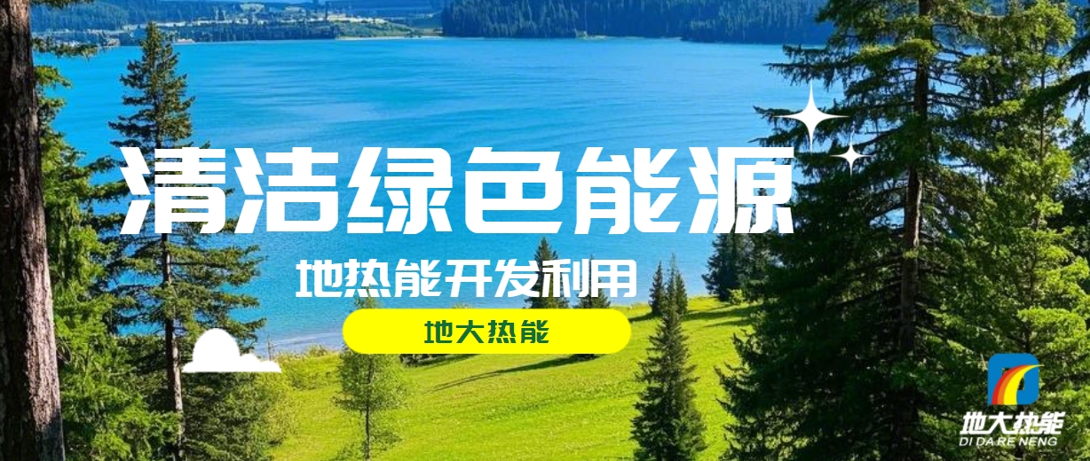 西藏措美縣清潔能源（地熱+多能互補）發展的機遇、挑戰 -地熱資源開發利用-地大熱能