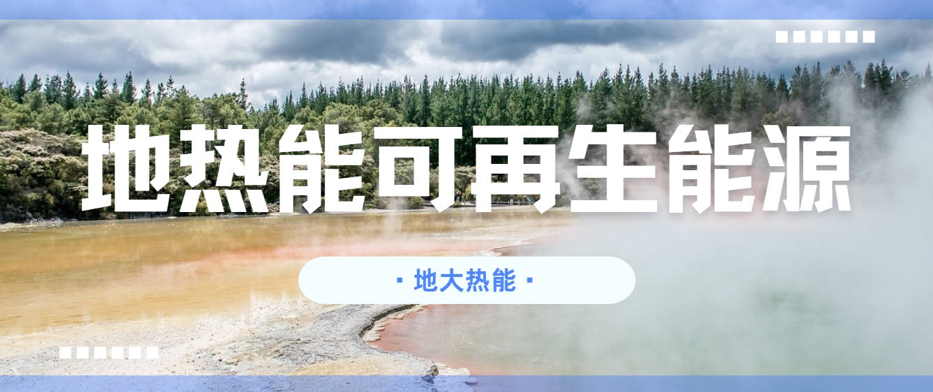 關于新一代地熱技術（包括增強型地熱系統和閉環地熱系統）發展措施和建議-地大熱能