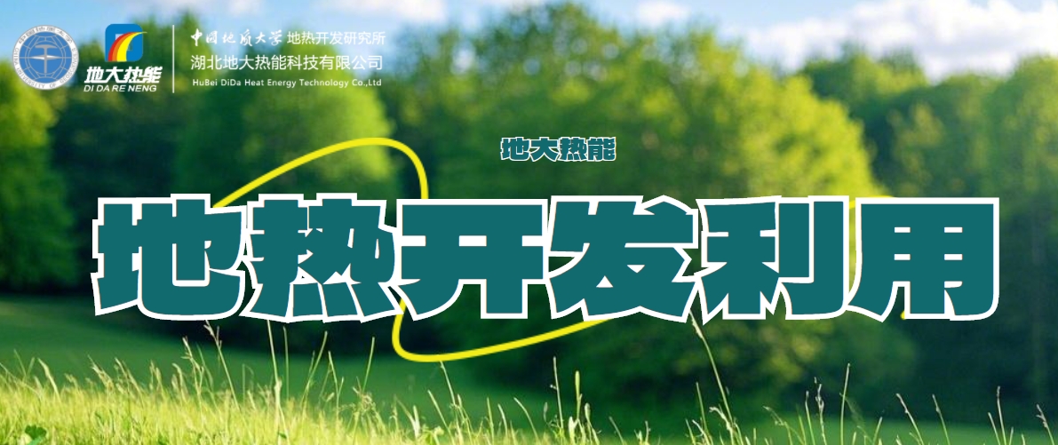 關于地熱能的全面解讀-地熱資源開發(fā)利用-清潔可再生能源-地大熱能