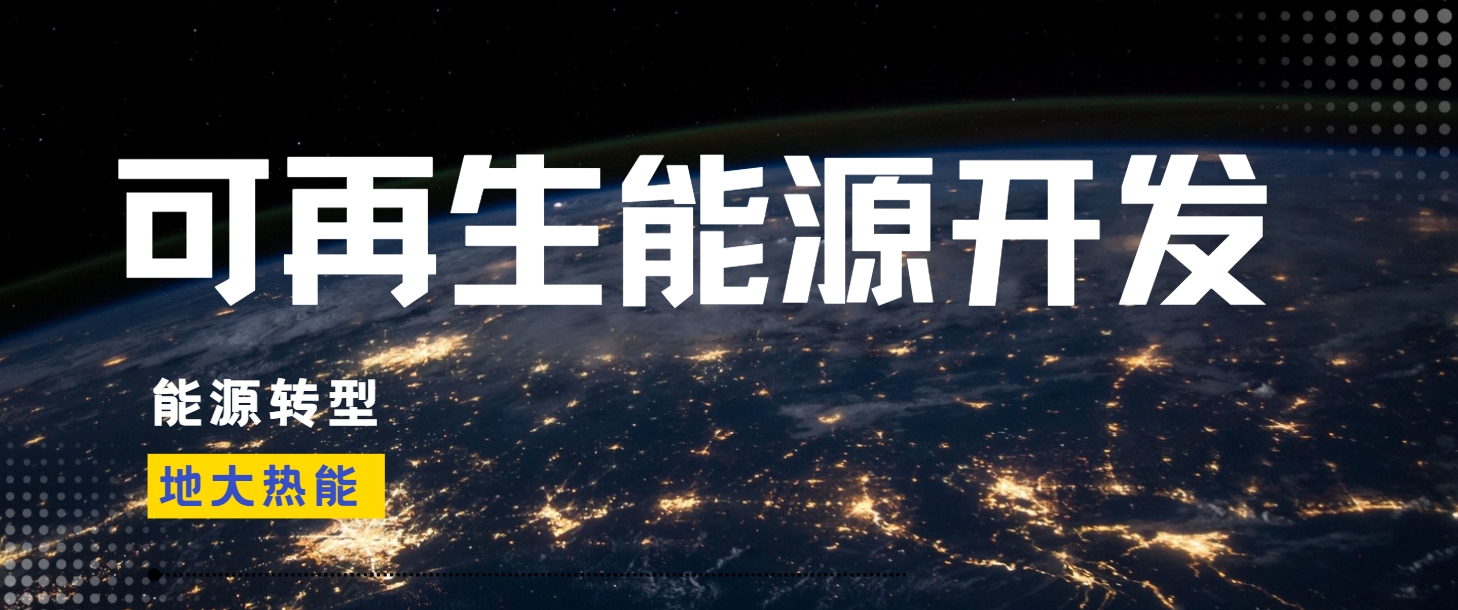 邁向綠色未來:我國清潔能源發展的必然趨勢-地大熱能 邁向綠色未來:我國清潔能源發展的必然趨勢-地大熱能